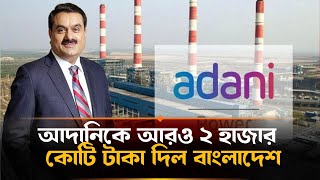 আদানিকে আরও ২ হাজার কোটি টাকা দিল বাংলাদেশ  | Adani Power | Electricity