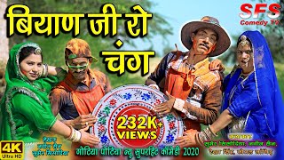 बियाण जी रो चंग - गोटिया पोटिया सुपरहिट फागण कॉमेडी 2022 | SFS COMEDY TV