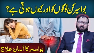 Bawaseer Kin Logon Ko Or Kyun Hoti Hai? | How To Get Rid Of Piles/ Bawaseer | Health Matters