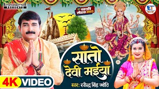 Video | सातो देवी मईया | #Ravindra_Singh_jyotiNew | रवींद्र सिंह ज्योति पचरा | Sato Devi Maiya |2023