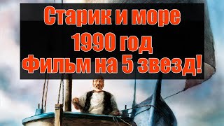 Старик и Море. Добрый, трогательный фильм про рыбалку. 1990 год. 12+