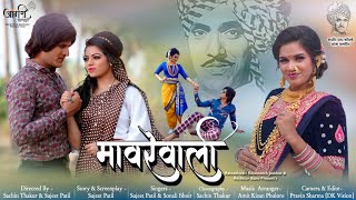 MAVREVALI(मावरेवाली )NEWLOVESONG/SUJEET PATIL/SONALI BHOIR /ASMITA SURVE/AMIT PHULORE VALENTINE'SDAY