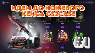 ИДЕМ ДО НОЖЕВОГО КЕЙСА НА CS2CASE #1 | ПРОМОКОД