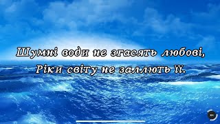 Пісня «Шумні води»