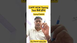 CAPF HCM Typing Test कैसे होगा । typing में बदलाव इस बार बार#hcm