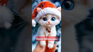 ДЕЛИТЕСЬ НОВОГОДНЕЙ ПЕСНЕЙ! #хитгода #НОВЫЙГОД #music #викторкинн #shorts #happynewyear #котики