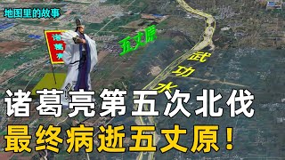 【三维地图】诸葛亮第五次北伐，与司马懿巅峰对决，最终病逝五丈原！【地图里的故事】