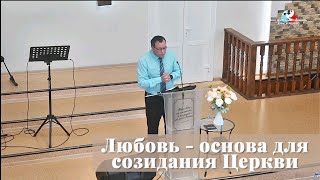 Любовь - основа для созидания для Церкви / Проповедь / Пётр Большанин