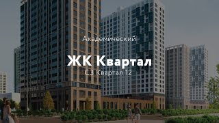 СЗ Квартал 12. ЖК Квартал.