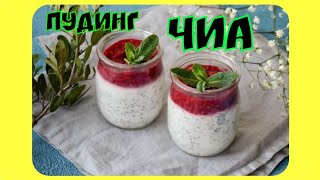 Чиа пудинг на скорую руку. В чём польза семян Чиа?