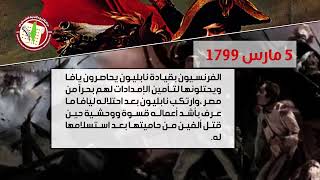 5/مارس نابليون بونابرت يدخل يافا ينفذ أبشع مجزرة في حق حاميتها