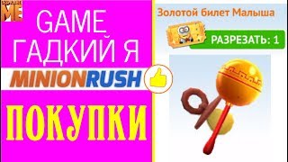 ИГРА Гадкий Я: Minion Rush ЗОЛОТОЙ БИЛЕТ МАЛЫША