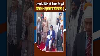 Golden Temple में Punjab के पूर्व Deputy CM सुखबीर को सज़ा ! #shorts