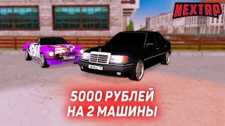 5000 РУБЛЕЙ НА 2 НОВЫЕ МАШИНЫ И КЕЙСЫ! (NEXTRP)