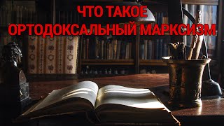 Лукач об ортодоксальном марксизме