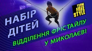 ❗️❗️❗️Відділення ФРІСТАЙЛУ у м. Миколаїв розпочинає свою роботу❗️❗️❗️