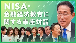 NISA・金融経済教育車座対話 岸田総理