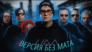 [БЕЗ МАТА] Lida feat. Джарахов, Слава КПСС, DK, Замай, MORGENSHTERN, Pyrokinesis - Шерстяное худи