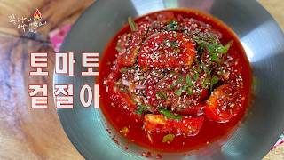 완숙토마토를 이보다 맛있게 드실 수는 없습니다.특별한 김치 토마토겉절이는 국수요리와 너무 잘 어울리는 여름김치입니다.