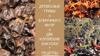 Корейские Закуски с Древесными Грибами Муэр Рецепты Balck Wood Ear Side Dishes Recipes 목이버섯 반찬 레시피