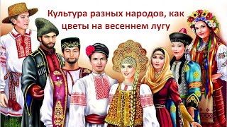 КУЛЬТУРА РАЗНЫХ НАРОДОВ, КАК ЦВЕТЫ НА ВЕСЕННЕМ ЛУГУ