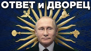 Дворец для Путина. Ответ Путина на Дворец