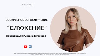 ВОСКРЕСНОЕ БОГОСЛУЖЕНИЕ | Оксана Кубасова