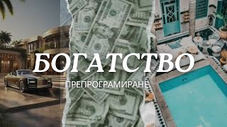 БОГАТСТВО, ИЗОБИЛИЕ , БЛАГОСЪСТОЯНИЕ / Енергийно Препрограмиране