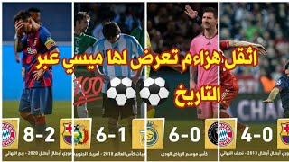 اثقل هزاءم تعرض لها ميسي عبر التاريخ في الاندية والمنتخب 🆕🆕⚽