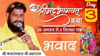 🔴 LIVE श्रीमद् भागवत कथा ज्ञान यज्ञ भवाद ।। Day 3।। बजरंगदास जी महाराज ।। BMC Music & Films