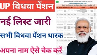 UP विधवा पेंशन नई लिस्ट जारी | सभी विधवा पेंशन धारक अपना नाम ऐसे चेक करें | Kab Aaegi Divyan pension