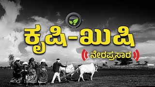 ಕೃಷಿ-ಖುಷಿ ನೇರಪ್ರಸಾರ |  FarmTV Live