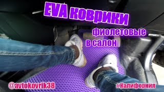 EVA коврики! Практичность и индивидуальность + новый договор