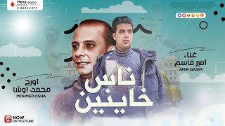 امير قاسم 2021- ناس خاينين - اغاني 2021 - اوشا - مواويل 2021