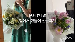 VLOG | 집에서 만드는 은퇴 꽃다발! 직접 장보고 선물해요!