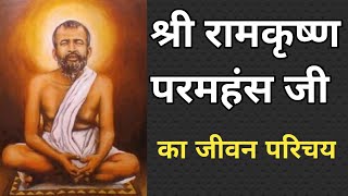 रामकृष्ण परमहंस जी का जीवन परिचय biography of Ramkrishna paramhans #biography