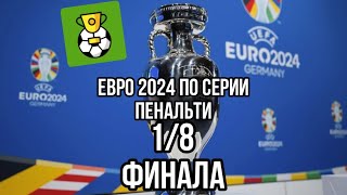 ЕВРО 2024 ПО СЕРИИ ПЕНАЛЬТИ 1/8 ФИНАЛА