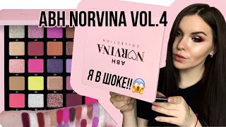 ABH NORVINA PALETTE VOL.4 | СВОТЧИ + ПЕРВОЕ ВПЕЧАТЛЕНИЕ 💖 ЛУЧШАЯ ПАЛЕТКА АНАСТАСИИ??