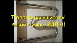 Полотенцесушитель! Какой лучше, ВИДЫ!