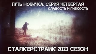 Сталкерстрайк. Путь Новичка. Серия Четвёртая