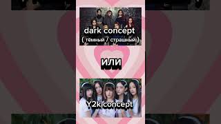 K pop Выбирашки #kpop #babymonster #concept #blackpink #girlgroup #gidle  #dreamcather #newjeans