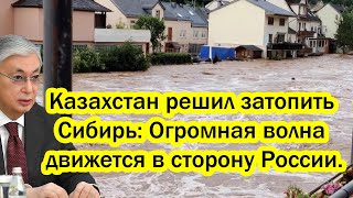 ШОК! Казахстан решил затопить Сибирь: Огромная волна движется в сторону России.