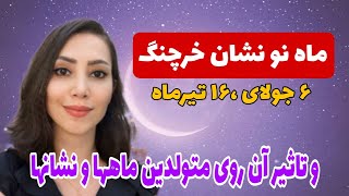 ماه نو نشان خرچنگ و تاثیر ان روی نشانها