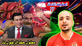 سبب مقولـة "معلول حط الزغلول" لمدحت شلبي?.الأهلي و الزمالك 5_3