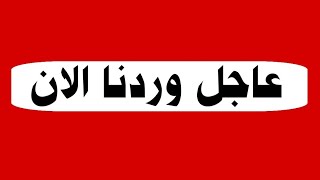 🔴عاجل وردنا الان/ ما فعلو لا يخطر حتى على بال الشيطاااان تحية للأمن كان في الموعد وأخيرا تونس تنتصر