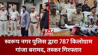 Delhi Crime: स्वरूप नगर पुलिस द्वारा 787 किलोग्राम गांजा बरामद, तस्कर गिरफ्तार | Top Story News