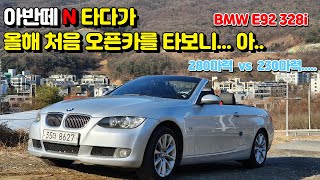 아반떼N 타다가 오픈카를 타고 느낀점 BMW E93 328i