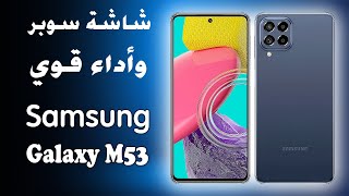 الأداء القوي والشاشة الرائعة Samsung Galaxy M53