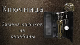 Ключница. Замена крючков на карабины.The housekeeper. Replacing hooks with carabiners