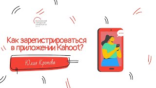 Как зарегистрироваться в приложении Kahoot?